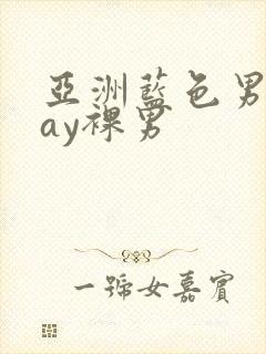 亚洲蓝色男摄gay裸男