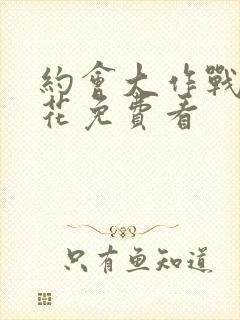 约会大作战2樱花免费看封面