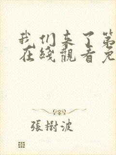 我们来了第二季在线观看免费