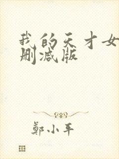 我的天才女友无删减版