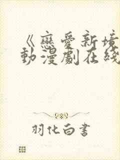 《恋爱新境界》动漫剧在线观看全集