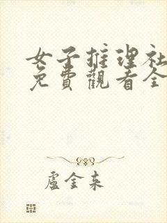 女子推理社综艺免费观看全集高清第二季封面