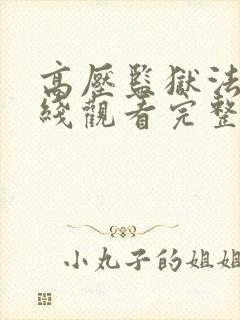 高压监狱法版在线观看完整免费高清