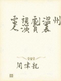 电视剧温州一家人演员表封面