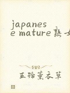 japanese mature熟女熟妇