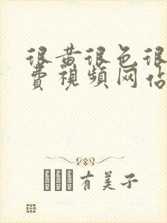 很黄很色很污免费视频网站封面