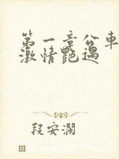 第一章公车上的激情艳遇封面