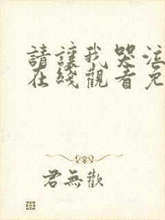 请让我哭泣漫画在线观看免费版