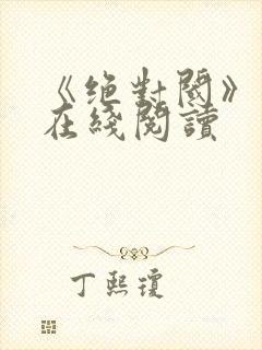 《绝对阈》漫画在线阅读