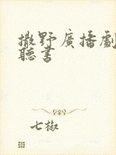 撒野广播剧免费听书