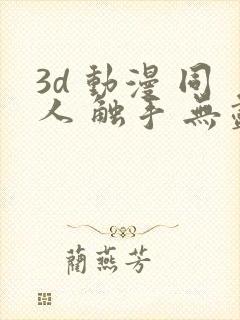 3d 动漫 同人 触手 无尽