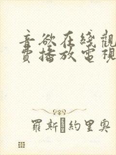 音欲在线观看免费播放电视剧