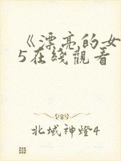 《漂亮的女邻居5在线观看