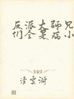 反派大师兄师妹们全是病小说免费观看封面