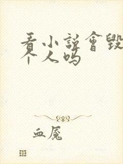 看小说会毁掉一个人吗