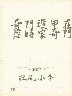 奇门遁甲在线排盘时家奇门