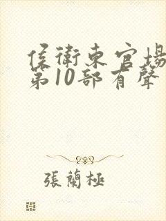 侯卫东官场笔记第10部有声书