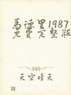 马德里1987免费完整版
