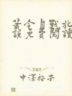 萧令月战北寒小说免费阅读完本