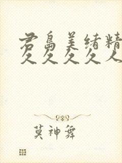 君岛美绪精品久久久久久人妻