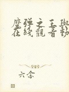 魔弹之王与战姬在线观看动漫