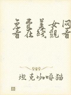 免费美女网站观看在线观看