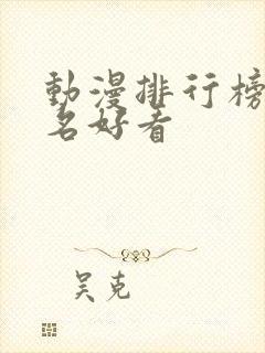 动漫排行榜前十名好看