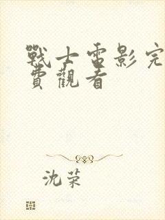 战士电影完整免费观看