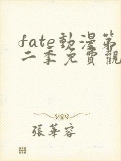fate动漫第二季免费观看入口封面