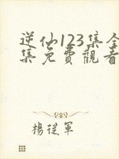 逆仙123集全集免费观看动漫