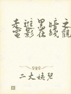 走进黑暗之下行电影在线观看封面