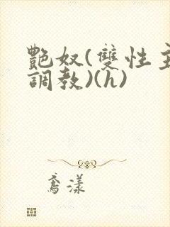 艳奴(双性主奴调教)(h)