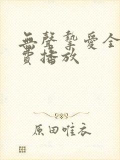 无声挚爱全集免费播放