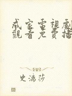 成家电视剧在线观看免费播放高清封面