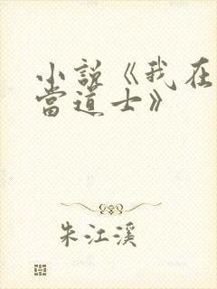小说《我在民国当道士》封面