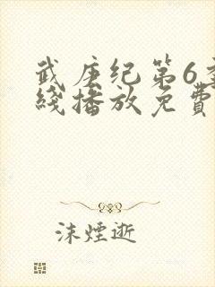 武庚纪第6季在线播放免费