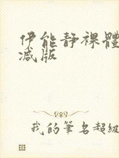 伊能静裸体无删减版封面