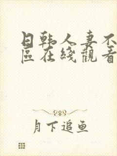 日韩人妻不卡二区在线观看封面