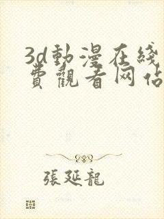 3d动漫在线免费观看网站