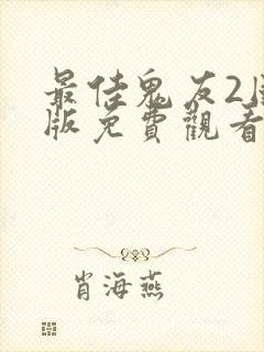 最佳鬼友2国语版免费观看封面