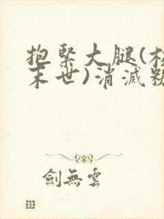 抱紧大腿(校园末世)消灭糖果小说