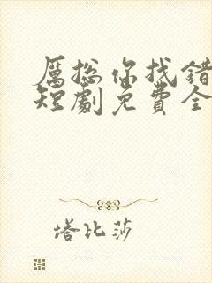 厉总你找错人了短剧免费全集在线观