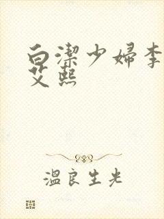 白洁少妇李蓉蓉艾熙