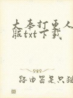 大奉打更人精校版txt下载