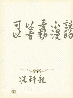 可以看小说也可以看动漫的软件封面