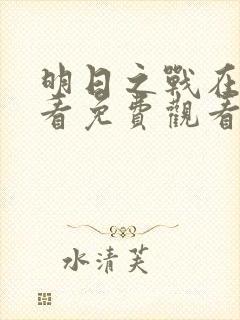 明日之战在线观看免费观看完整版封面