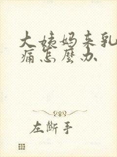 大姨妈来乳房胀痛怎么办封面