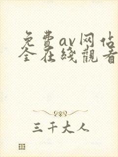 免费av网站大全在线观看