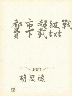 都市超级战医免费下载txt封面