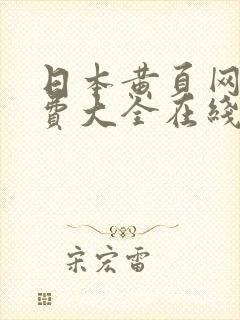 日本黄页网站免费大全在线